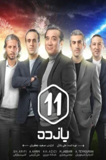 برنامه یازده 11