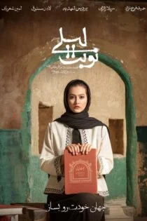 سریال نوبت لیلی
