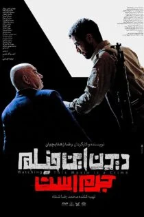 فیلم دیدن این فیلم جرم است Watching This Movie Is a Crime 2019