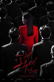 سریال چرا او؟ Why Her