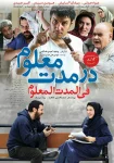 فیلم در مدت معلوم Dar Moddat-e-Maloom 2015