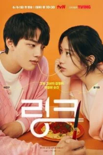 سریال پیوند: بخور، عشق بورز و بکش Link: Eat, Love, Kill