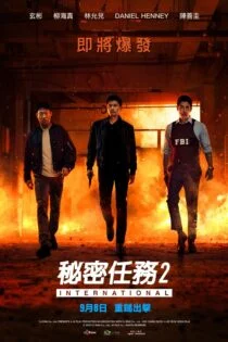 فیلم ماموریت محرمانه ۲: بین‌المللی Confidential Assignment 2: International 2022