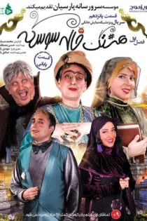 سریال هشتگ خاله سوسکه