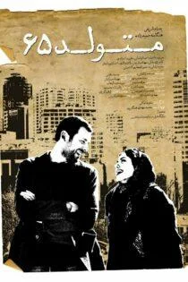 فیلم متولد ۶۵ Born in 1987 2016