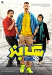 فیلم سگ‌بند Sag Band 2022