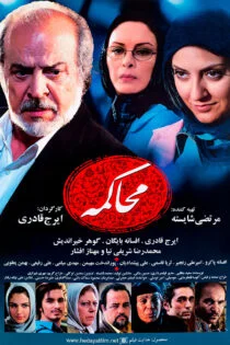 فیلم محاکمه The Trial 2007