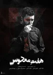 فیلم هفت معکوس Reversed Seven 2017