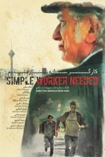 فیلم کارگر ساده نیازمندیم Simple Worker Needed 2017