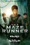 فیلم دونده هزارتو The Maze Runner 2014