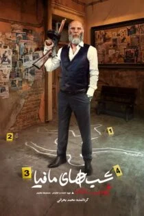 سریال شب های مافیا: زودیاک Shab ha-ye Mafia