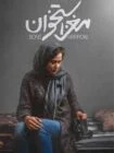 فیلم مغز استخوان Bone Marrow 2020