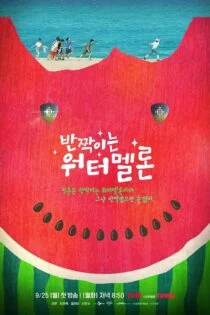 سریال هندوانه چشمک زن Sparkling Watermelon