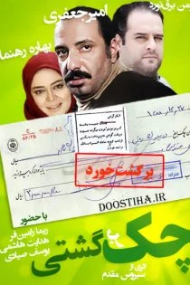 سریال چک برگشتی Check Bargashti