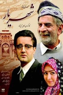 سریال شهریار Shahriar
