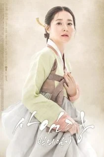 سریال سایمدانگ: خاطرات نور Saimdang, Bitui Ilgi