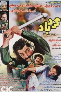 فیلم گردباد Gerdbad 1985