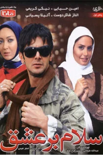 فیلم سلام بر عشق Hello to Love 2010