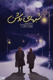 فیلم شب های روشن White Nights 2003