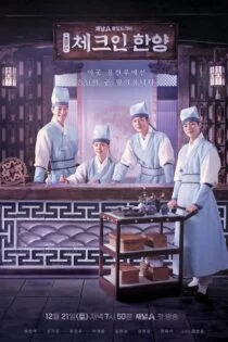 سریال 2023 Check-in Hanyang ورود به هانیانگ