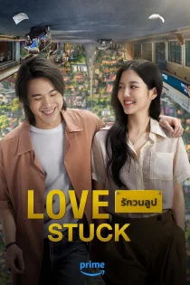 فیلم Love Stuck 2024 در دام عشق