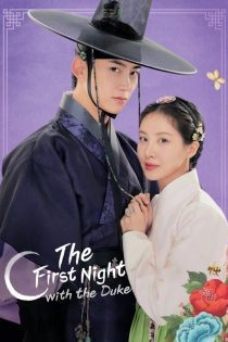 سریال The First Night with the Duke 2025 اولین شب با دوک