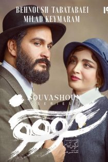 سریال سووشون 1404 Savushun