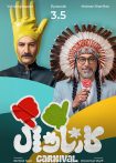 رئالیتی‌شو کارناوال