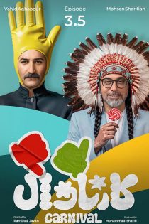 رئالیتی‌شو کارناوال