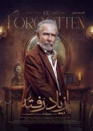 سریال از یاد رفته