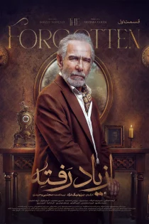 سریال از یاد رفته