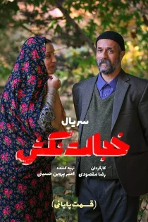 سریال خجالت نکش