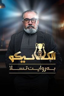 سریال Elclasico 2025 الکلاسیکو: به روایت تسلا