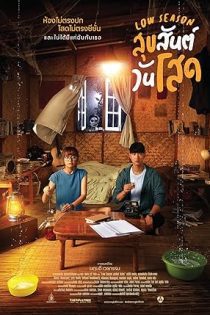 فیلم Low Season 2020 فصل کم گردشگر