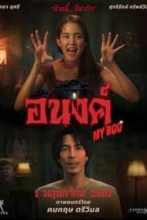 فیلم My Boo 2024 روح محبوبم