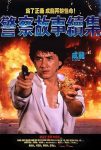 فیلم Police Story 2 1988 داستان پلیس ۲