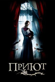 فیلم The Orphanage 2007 یتیم‌ خانه