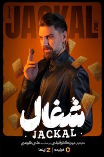 سریال شغال Jackal 1404