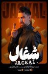 سریال شغال Jackal 1404