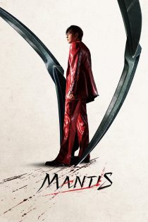 فیلم Mantis 2025 مانتیس