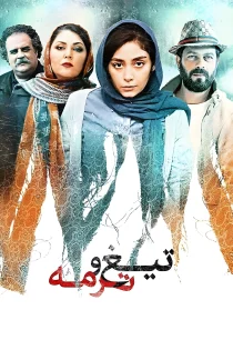 فیلم تیغ و ترمه 1397