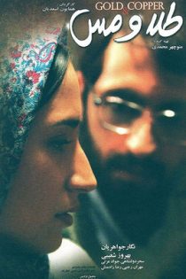 فیلم طلا و مس 1389