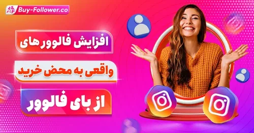 راهکار کلیدی برای رشد سریع پیج اینستاگرام با فالوور فعال ایرانی