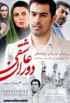 فیلم دوران عاشقی 1394