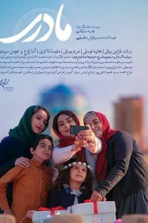 فیلم مادری 1396