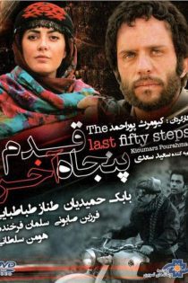 فیلم پنجاه قدم آخر 1392