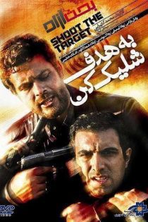 فیلم به هدف شلیک کن 1387