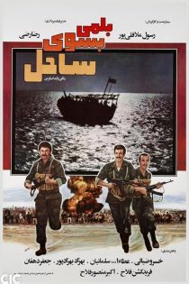 فیلم بلمی بسوی ساحل 1364