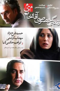فیلم زندگی خصوصی آقا و خانم میم 1390