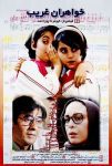 فیلم خواهران غریب 1375
